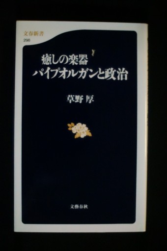 癒しの楽器 パイプオルガンと政治