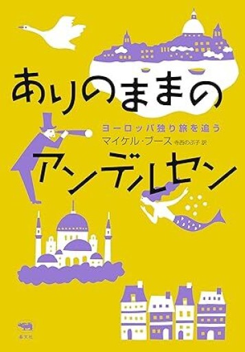 ありのままのアンデルセン
