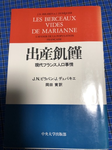 出産危機 現代フランス人口事情