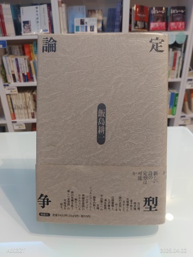 定型論争