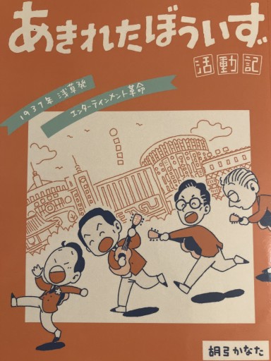 あきれたぼういず活動記