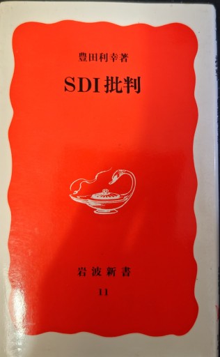 SDI批判