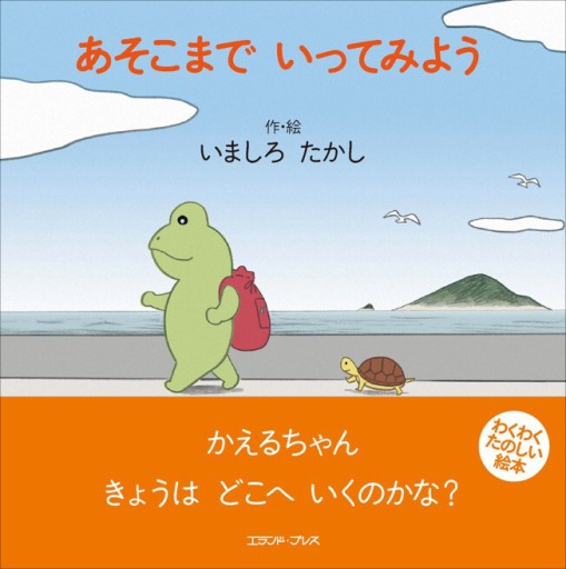 あそこまで いってみよう