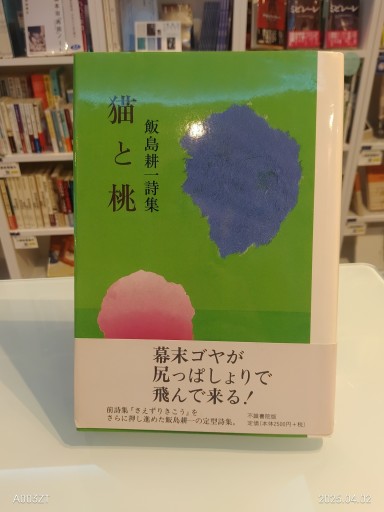 飯島耕一詩集 猫と桃