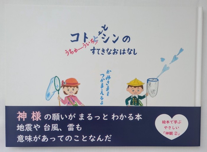コトとシンのうちゅういちすてきなおはなし かみさまをつかまえるよ～