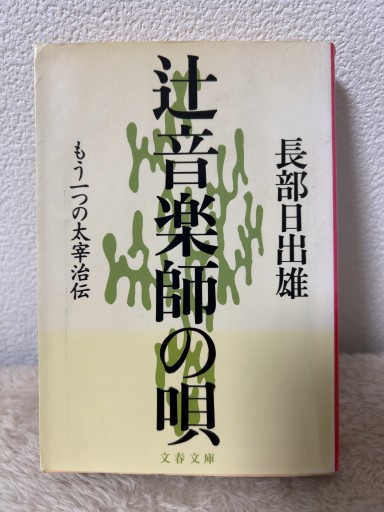 辻音楽師の唄: もう一つの太宰治伝(文春文庫 お 6-5)