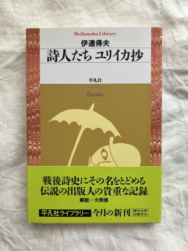 詩人たち ユリイカ抄(平凡社ライブラリー)