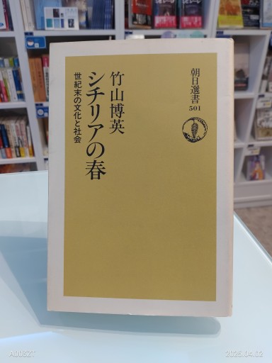 シチリアの春: 世紀末の文化と社会(朝日選書 501)