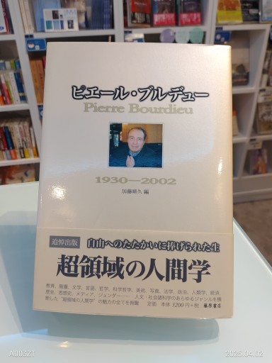 ピエール・ブルデュー 1930-2002