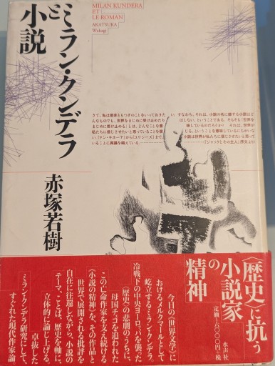 ミラン・クンデラと小説