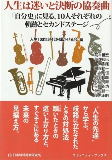 人生は迷いと決断の協奏曲
