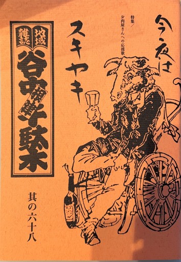 谷中千駄木 根津 其の68