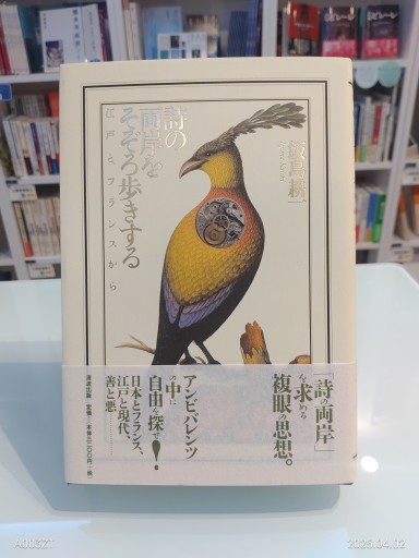 詩の両岸をそぞろ歩きする: 江戸と、フランスから