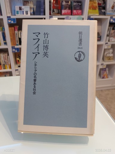 マフィア: シチリアの名誉ある社会(朝日選書 364)