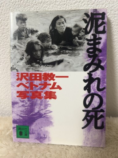 泥まみれの死 新装版: 沢田教一ベトナム写真集（講談社文庫 さ 27-2）