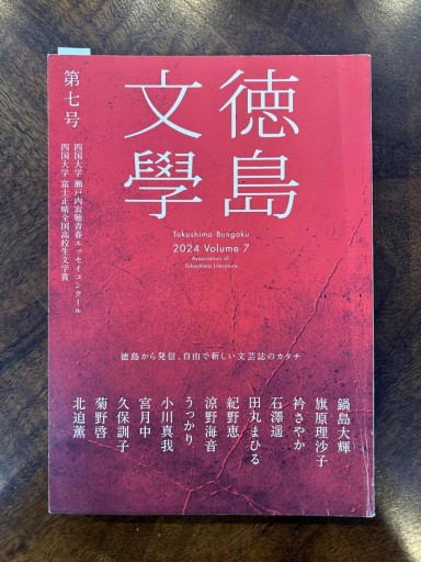 徳島文學 第七号 2024 Volume7
