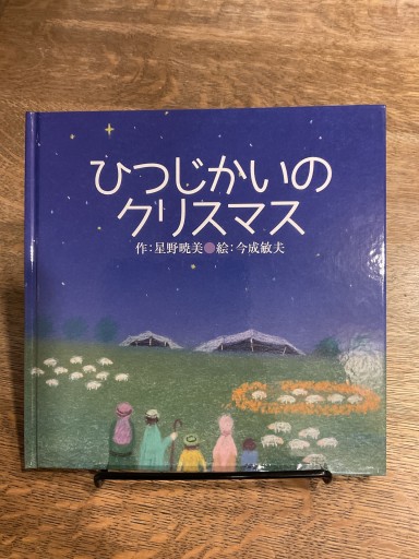 ひつじかいのクリスマス