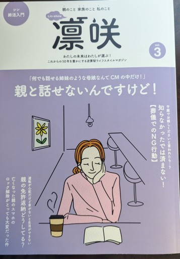 凛咲 シン終活入門 親と離せないんですけど！