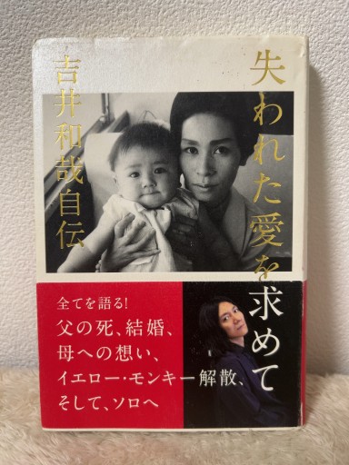 失われた愛を求めて: 吉井和哉自伝