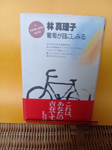 葡萄が目にしみる。
