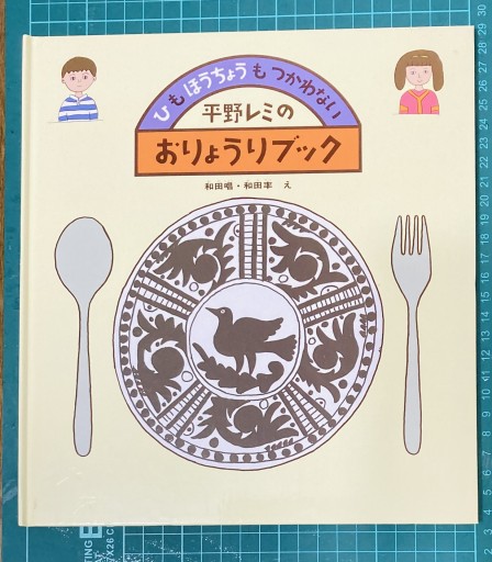 平野レミのおりょうりブック―ひも ほうちょうも つかわない（かがくのとも傑作集 わくわく・にんげん）