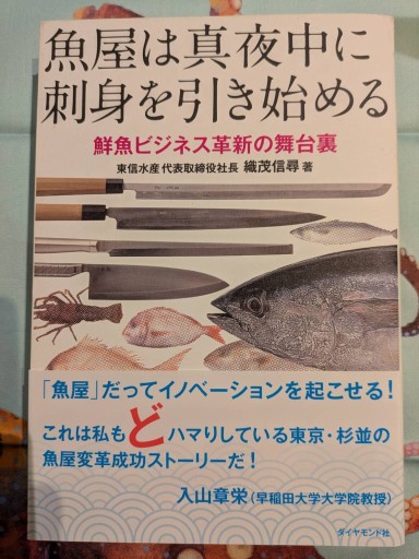 魚屋は真夜中に刺身を引き始める 鮮魚ビジネス革新の舞台裏