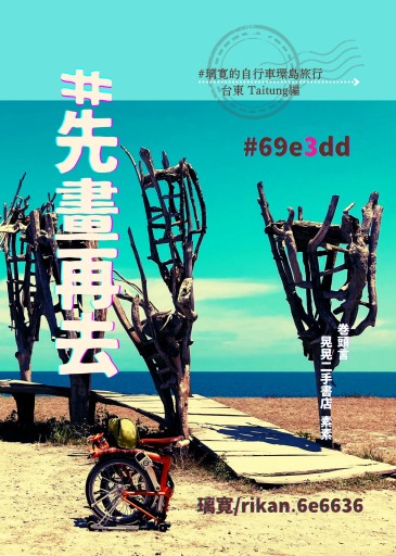 #先畫再去 璃寛的自行車環島旅行 台東編 #69e3dd ※ポストカード付