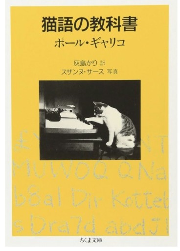猫語の教科書(ちくま文庫)