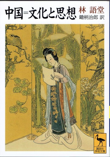中国＝文化と思想