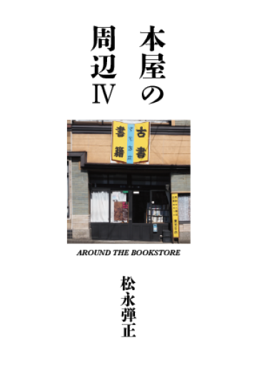 本屋の周辺4