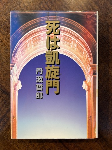 丹波哲郎『死は凱旋門』(著者サイン本)