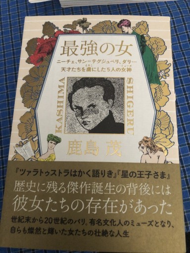 最強の女 ニーチェ、サン=テグジュぺリ、ダリ・・・天才たちを虜にした5人の女神(ミューズ)