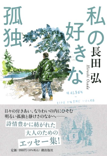 文庫 私の好きな孤独
