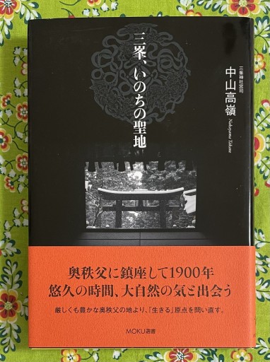 【新装版】 三峯、いのちの聖地（MOKU選書）