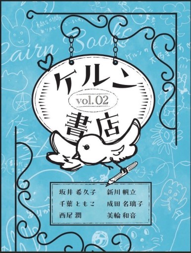 ケルン書店vol.2（サイン本）