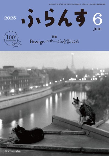ふらんす 2025年6月号