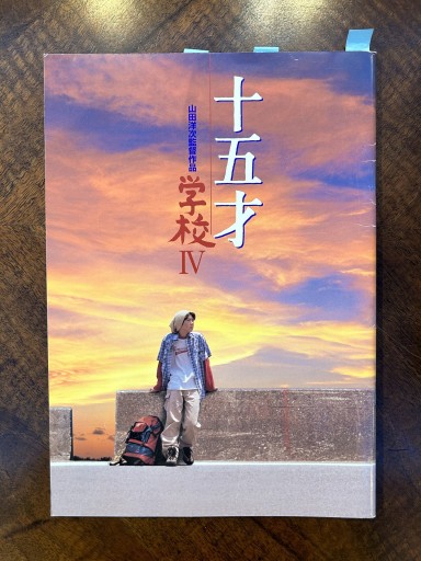 映画パンフレット『十五才 学校Ⅳ』