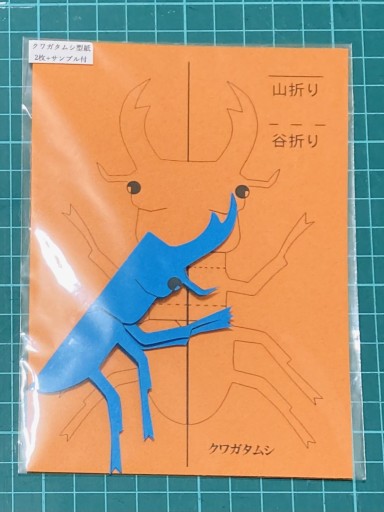 立体切り折り紙キット(クワガタムシ)