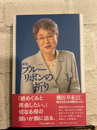新版 ブルーリボンの祈り