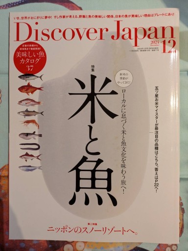 Discover Japan 2024年12月号「米と魚」