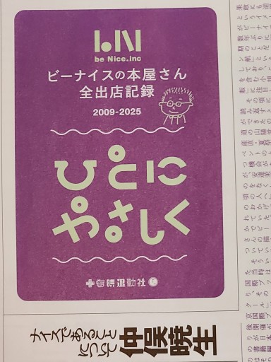 ひとにやさしく～ビーナイスの本屋さん・全出店記録(十七時退勤社)