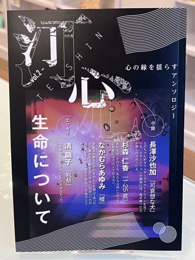 汀心 vol.2 生命について