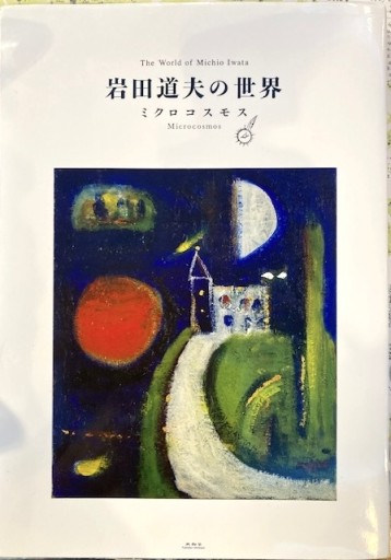岩田道夫の世界 ミクロコスモス
