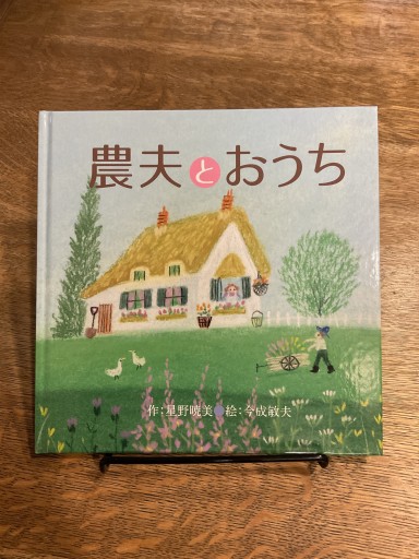農夫とおうち