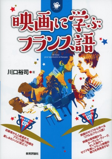 映画に学ぶフランス語/川口裕司