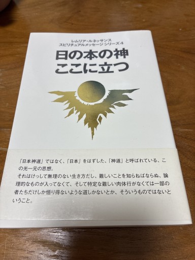日の本の神ここに立つ