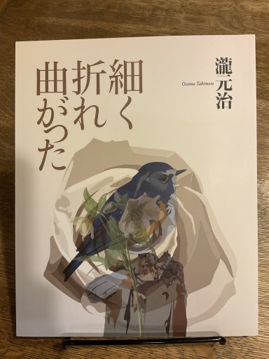 細く折れ曲がった