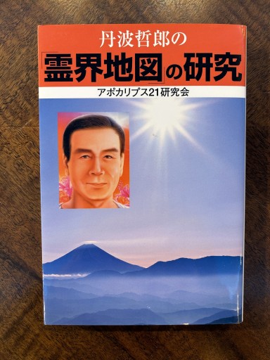 アポカリプス21研究会『丹波哲郎の霊界地図の研究』