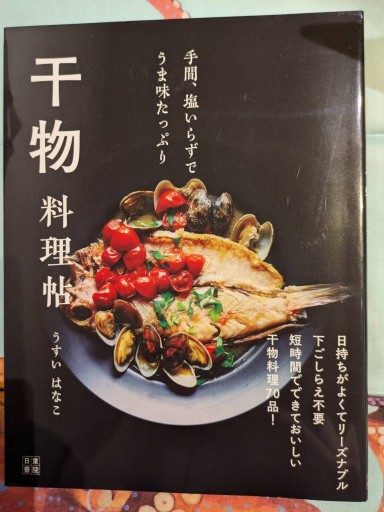 手間、塩いらずでうま味たっぷり 干物 料理帖