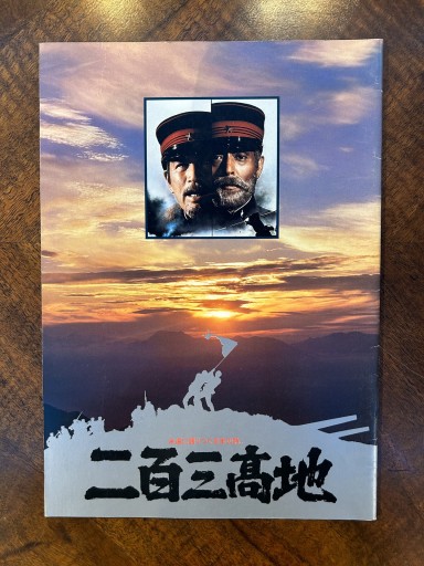映画パンフレット『二百三高地』